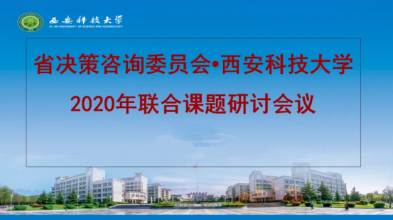 陕西省决策咨询委员会61西安科技大学2020年联合课题研讨会顺利召开